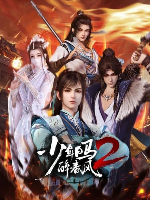 少年白马醉春风 afişi