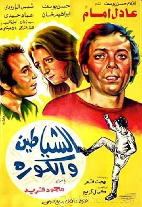 الشياطين و الكورة afişi
