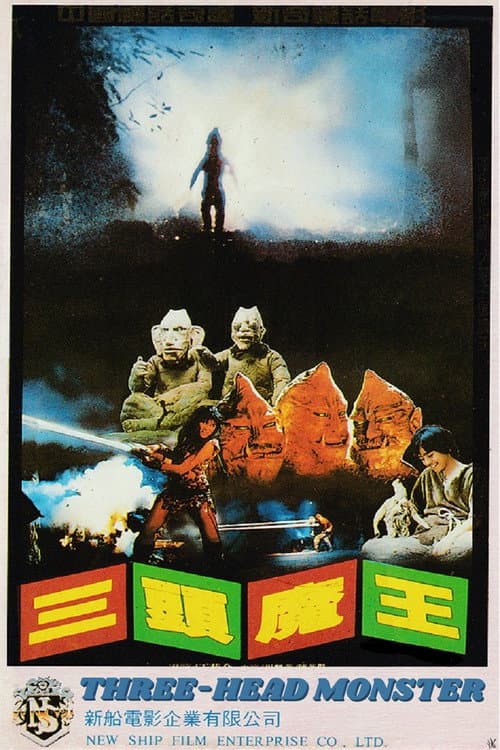 三頭魔王 afişi
