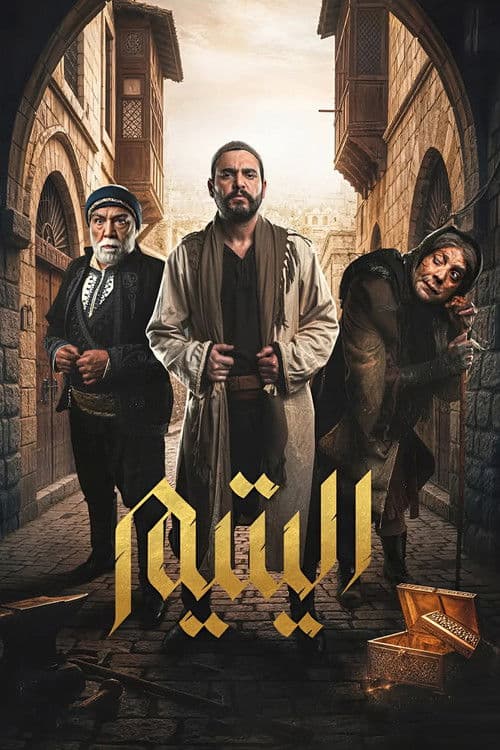 اليتيم afişi