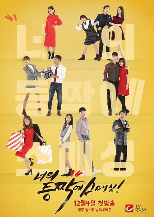 너의 등짝에 스매싱 afişi