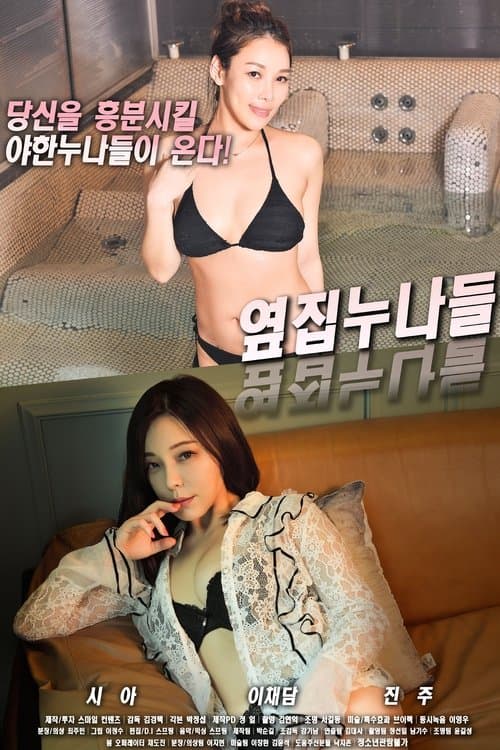 옆집 누나들 afişi