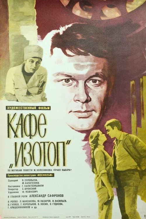Кафе «Изотоп» afişi