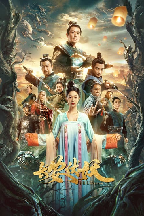 长安伏妖 afişi