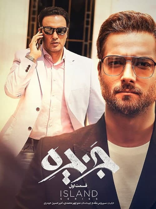 جزیره afişi