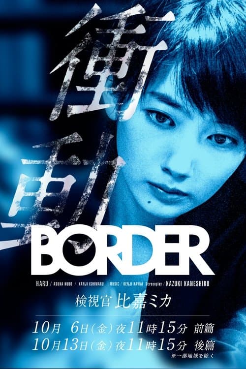 BORDER 衝動～検視官・比嘉ミカ～ afişi