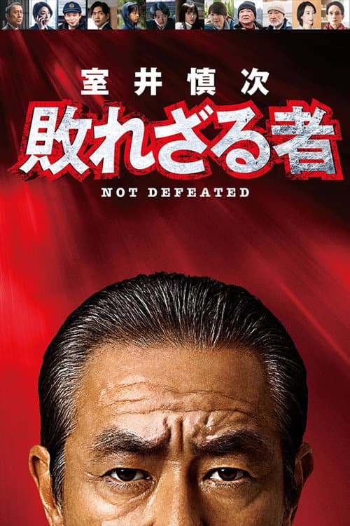 室井慎次 敗れざる者 afişi