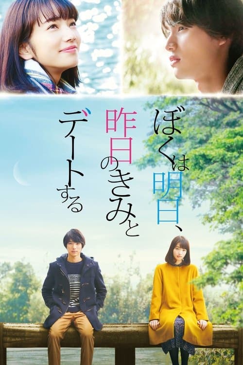 ぼくは明日、昨日のきみとデートする afişi