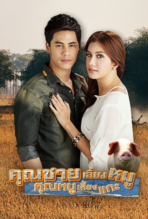 คุณชายเลี้ยงหมู คุณหนูเลี้ยงแกะ afişi