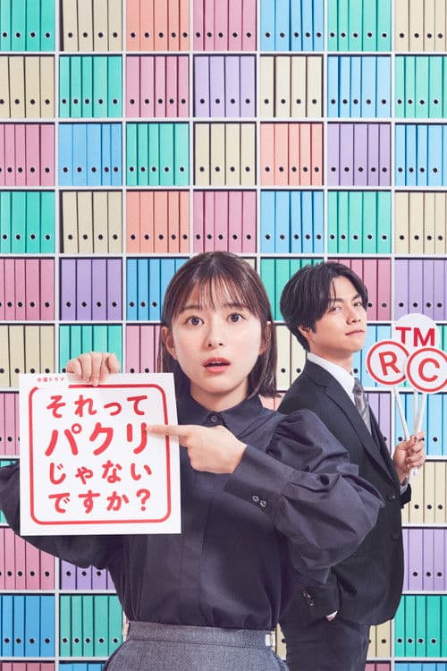 それってパクリじゃないですか？ afişi