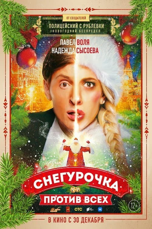 Снегурочка против всех afişi
