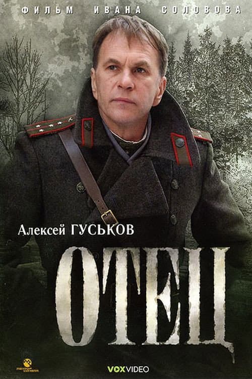 Отец afişi