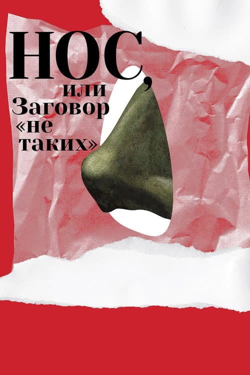 Нос, или Заговор «не таких» afişi