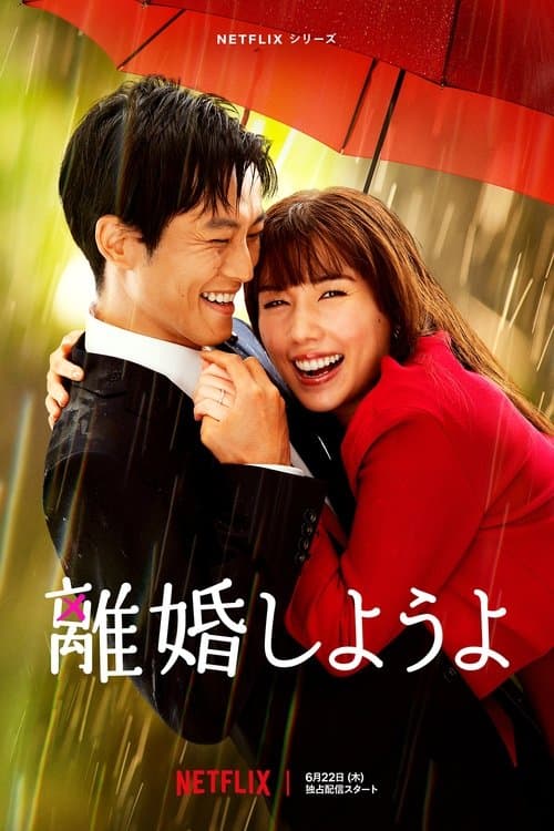 離婚しようよ afişi