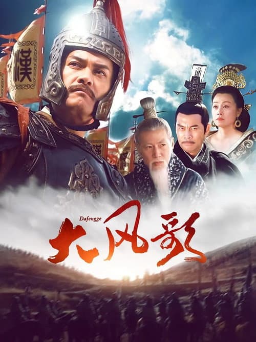 大风歌 afişi
