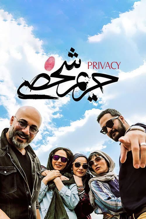 حریم شخصی afişi