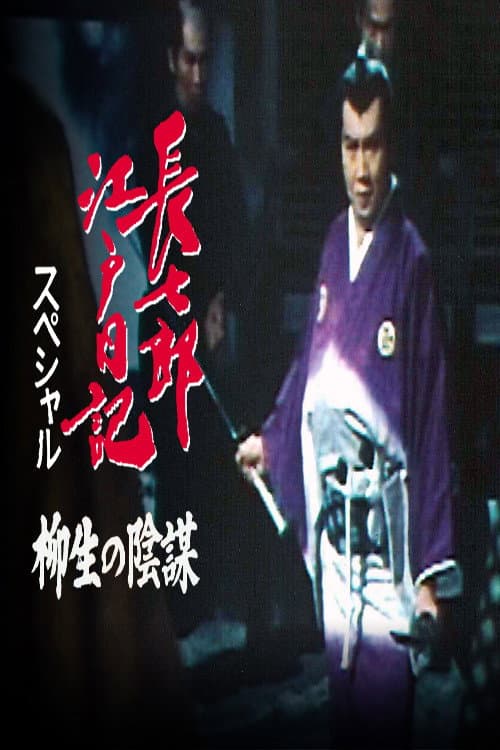 長七郎江戸日記スペシャル 柳生の陰謀 afişi
