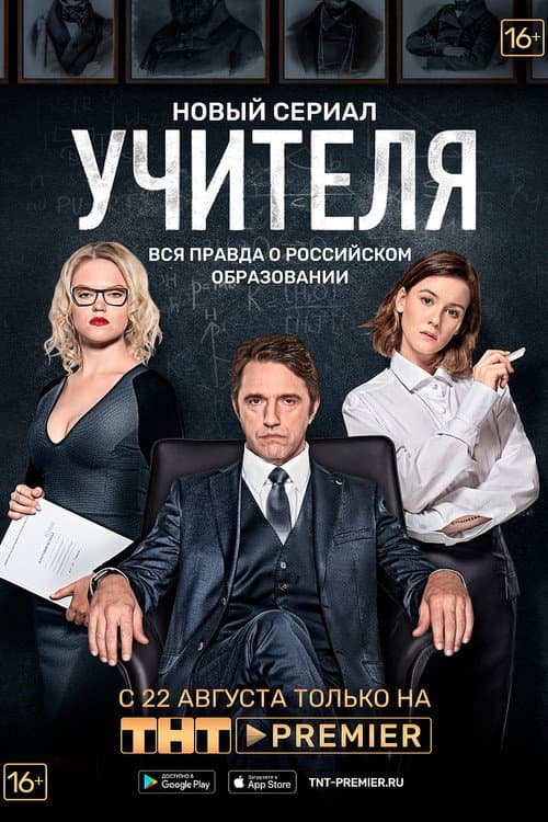 Учителя afişi