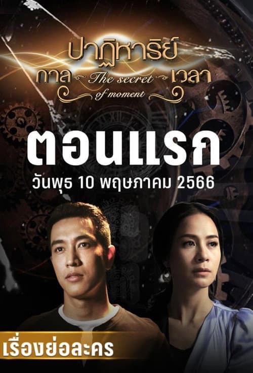 ปาฏิหาริย์กาลเวลา afişi