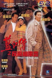藍江傳之反飛組風雲 afişi