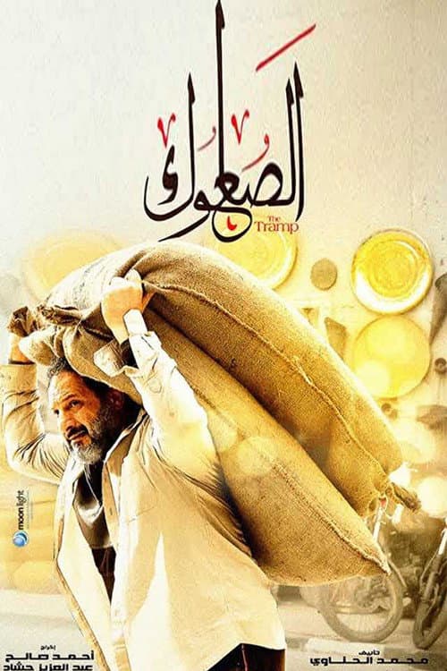 الصعلوك afişi