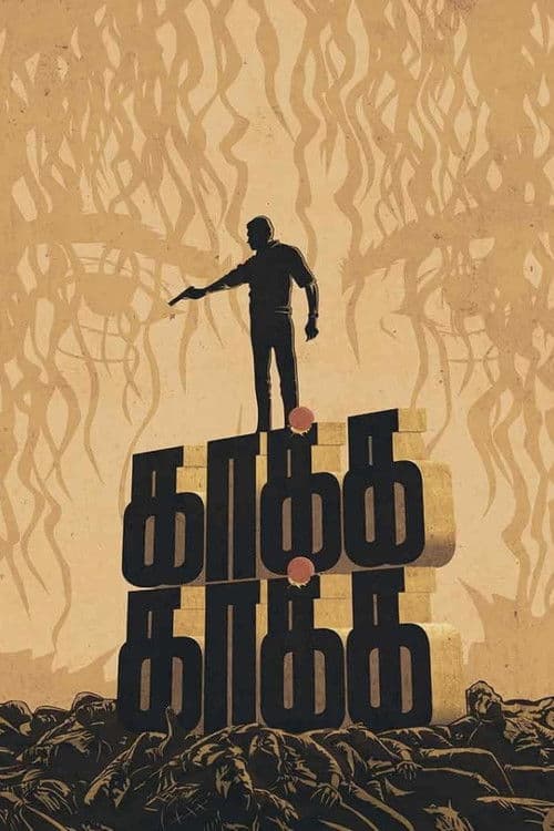 காக்க காக்க afişi