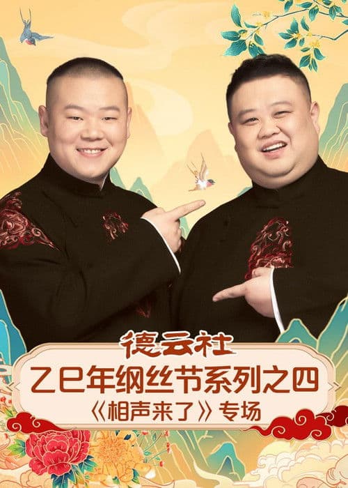 德云社乙巳年纲丝节系列之四《相声来了》专场 afişi