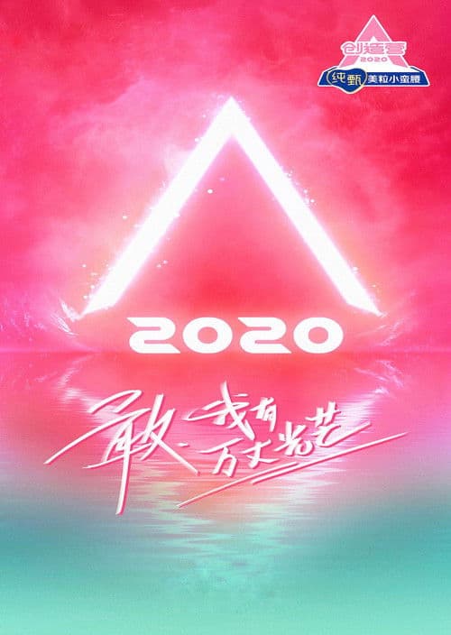 创造营 afişi