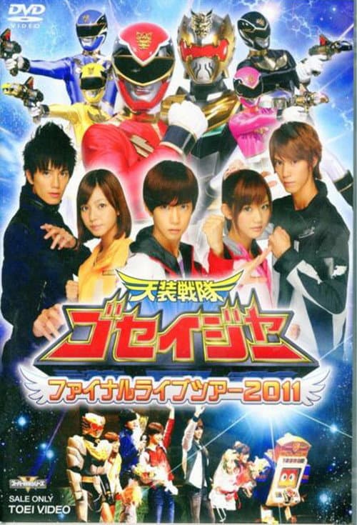 天装戦隊ゴセイジャー ファイナルライブツアー2011 afişi