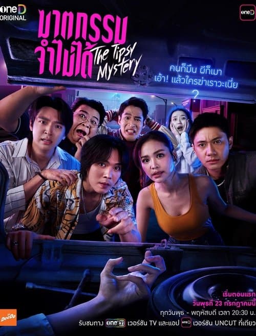 ฆาตกรรมจำไม่ได้ afişi