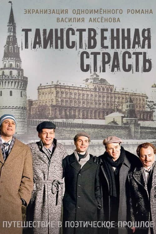 Таинственная страсть afişi