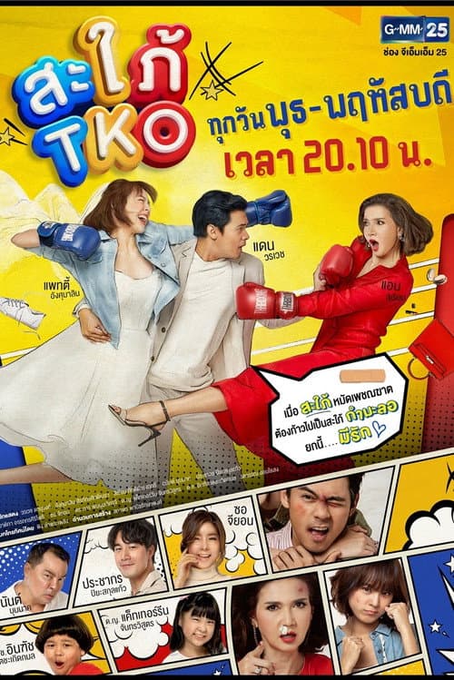 สะใภ้ TKO afişi