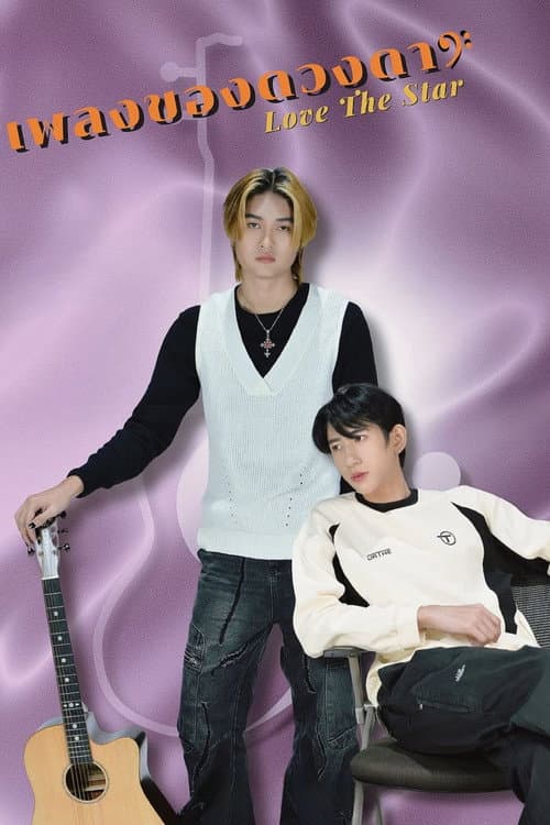 เพลงของดวงดาว afişi