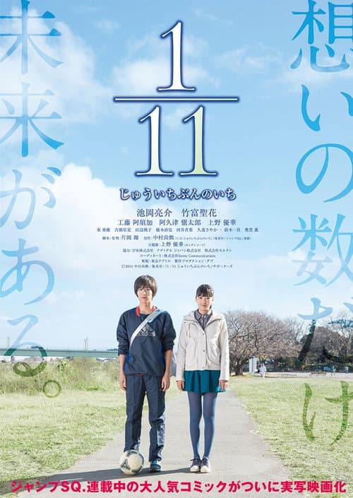 1／11 じゅういちぶんのいち afişi