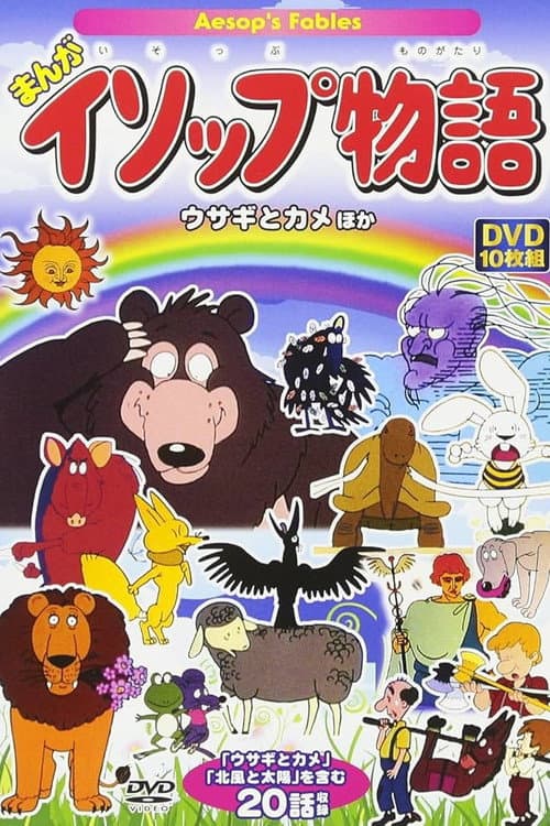 まんがイソップ物語 afişi