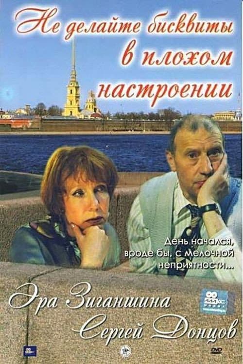Не делайте бисквиты в плохом настроении afişi