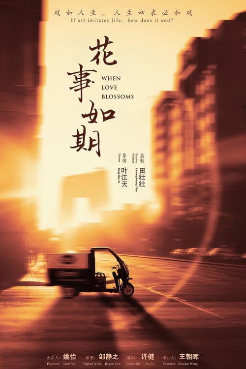花事·如期 afişi
