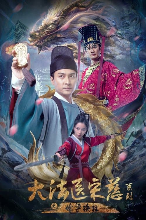 大法医宋慈系列之偷梁换柱 afişi