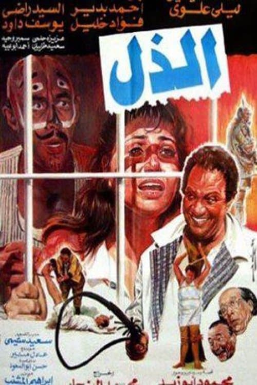 الذل afişi