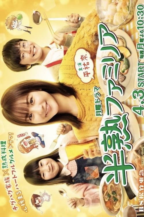 半熟ファミリア afişi