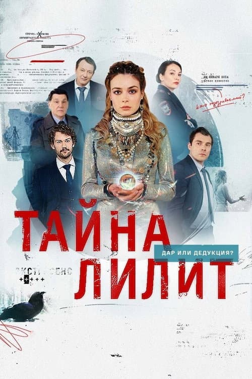 Тайна Лилит afişi