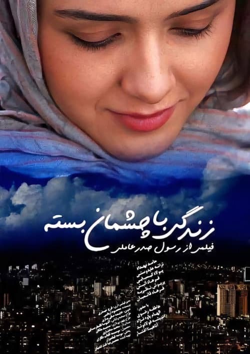 زندگی با چشمان بسته afişi