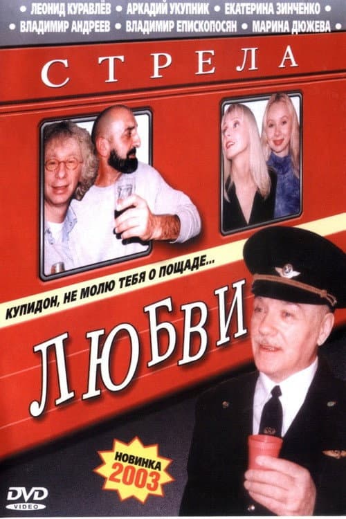 Стрела Любви afişi