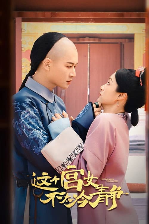 这个宫女不太冷静 afişi