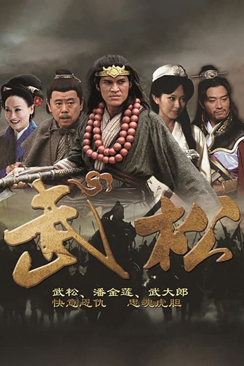 武松 afişi