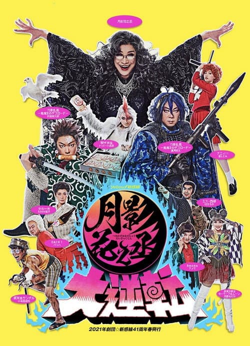 月影花之丞大逆転 afişi