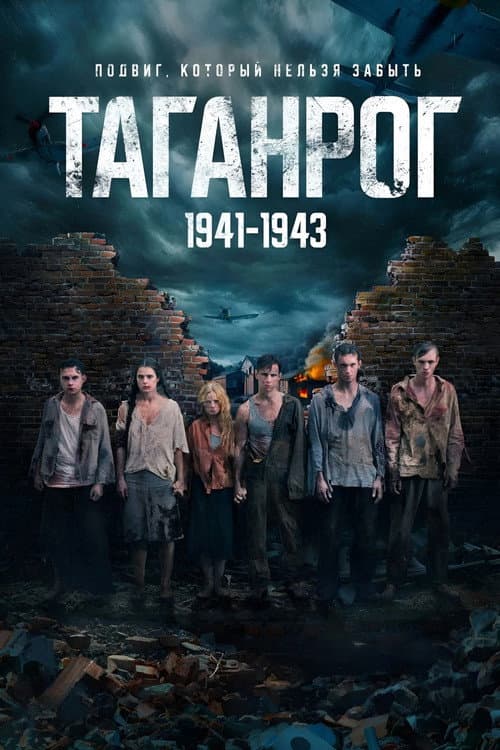 Таганрог afişi