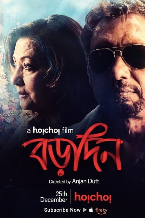 বড়দিন afişi