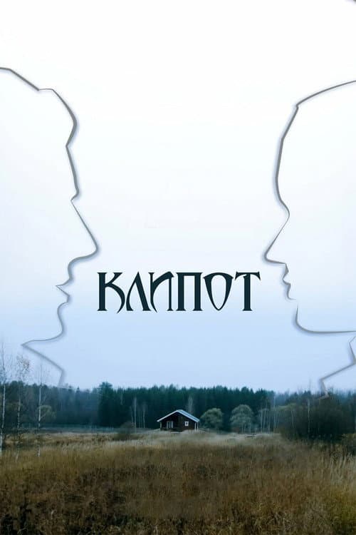 Клипот afişi