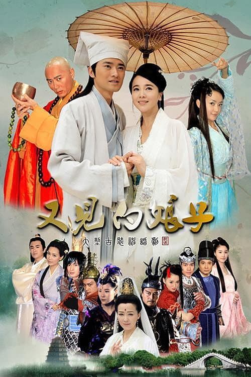 又见白娘子 afişi